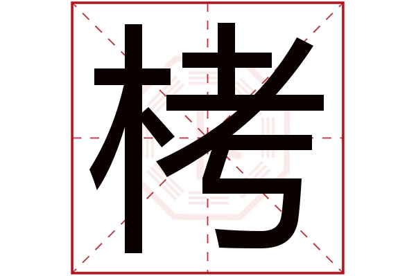 栲字五行属什么,栲字在名字里的含义,栲字起名的寓意