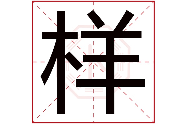 样字五行属什么,样字在名字里的含义,样字起名的寓意