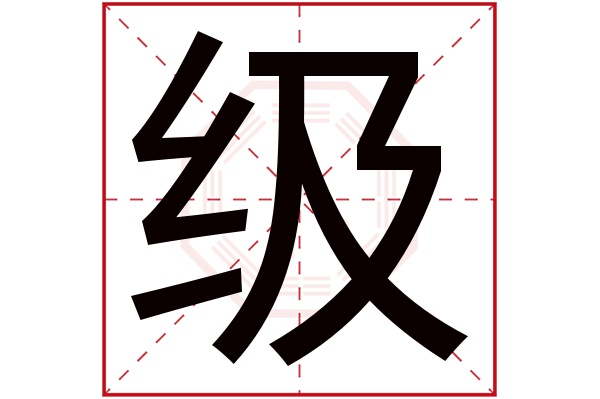 级字五行属什么,级字在名字里的含义,级字起名的寓意