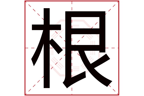 根字五行属什么,根字在名字里的含义,根字起名的寓意