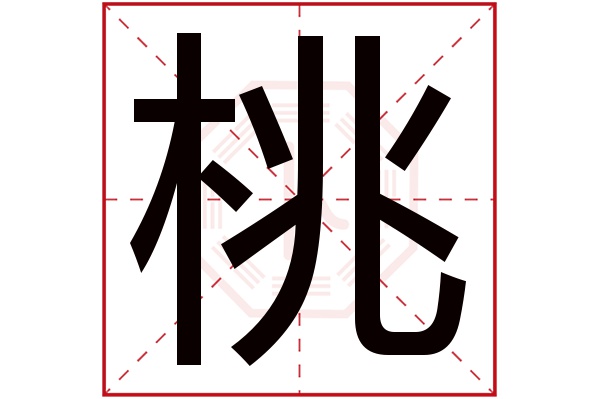 带桃字的男孩名字大全