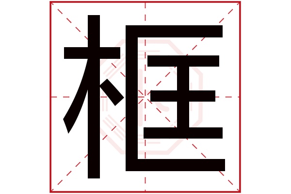 框字五行属什么,框字在名字里的含义,框字起名的寓意