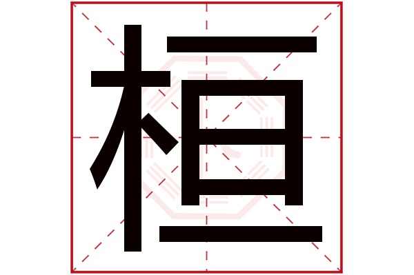 桓字五行属什么,桓字在名字里的含义,桓字起名的寓意