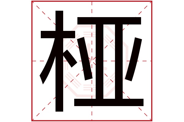 桠字五行属什么,桠字在名字里的含义,桠字起名的寓意