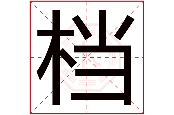 档字五行属什么,档字在名字里的含义,档字起名的寓意