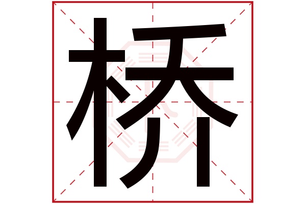 桥字五行属什么,桥字在名字里的含义,桥字起名的寓意