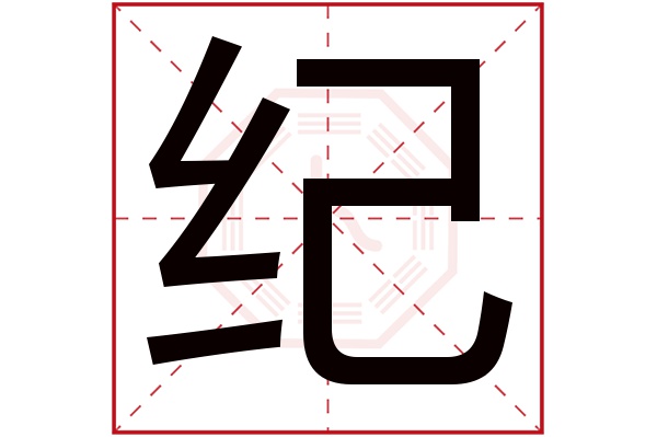 纪字五行属什么,纪字在名字里的含义,纪字起名的寓意