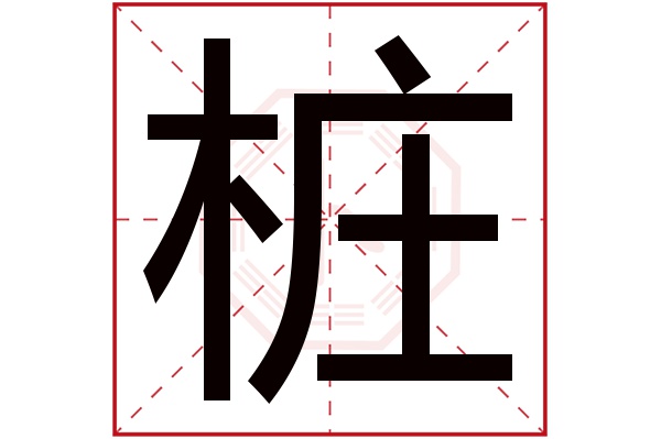 桩字五行属什么,桩字在名字里的含义,桩字起名的寓意