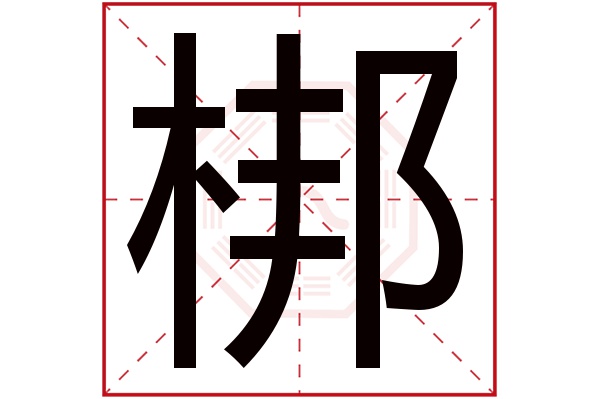 梆字五行属什么,梆字在名字里的含义,梆字起名的寓意