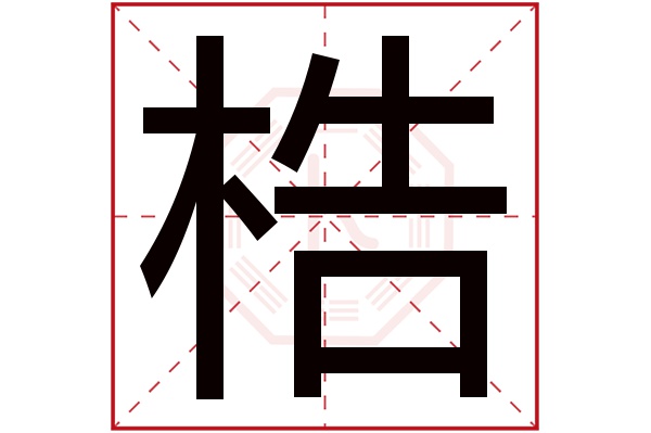 梏字五行属什么,梏字在名字里的含义,梏字起名的寓意