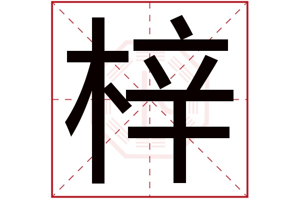 带梓字的男孩名字大全