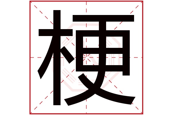 梗字五行属什么,梗字在名字里的含义,梗字起名的寓意