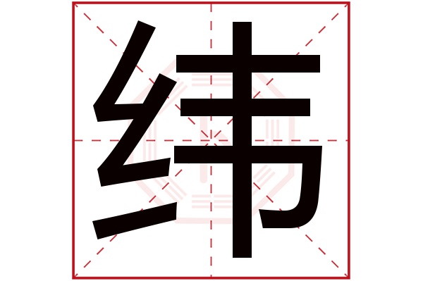 纬字五行属什么,纬字在名字里的含义,纬字起名的寓意