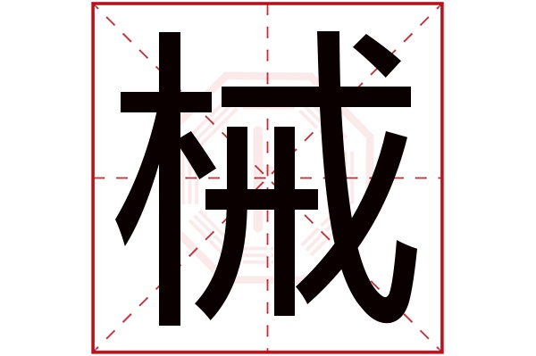 械字五行属什么,械字在名字里的含义,械字起名的寓意