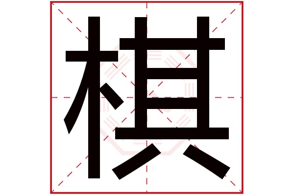 棋字五行属什么,棋字在名字里的含义,棋字起名的寓意