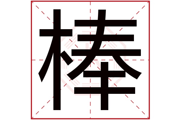 棒字五行属什么,棒字在名字里的含义,棒字起名的寓意