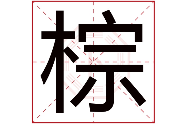 棕字五行属什么,棕字在名字里的含义,棕字起名的寓意