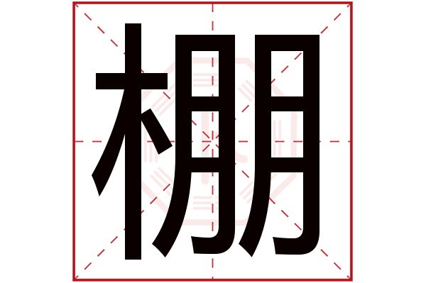 棚字五行属什么,棚字在名字里的含义,棚字起名的寓意