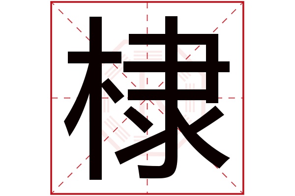 棣字五行属什么,棣字在名字里的含义,棣字起名的寓意