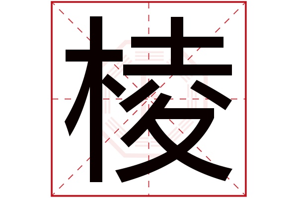 棱字五行属什么,棱字在名字里的含义,棱字起名的寓意