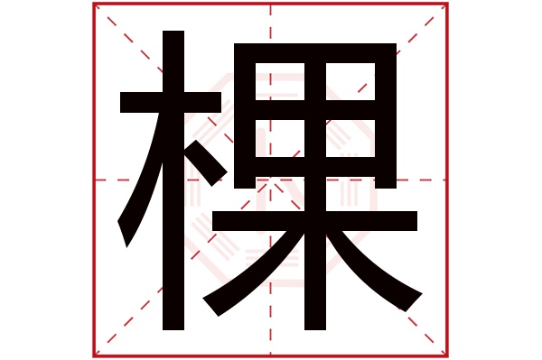 棵字五行属什么,棵字在名字里的含义,棵字起名的寓意