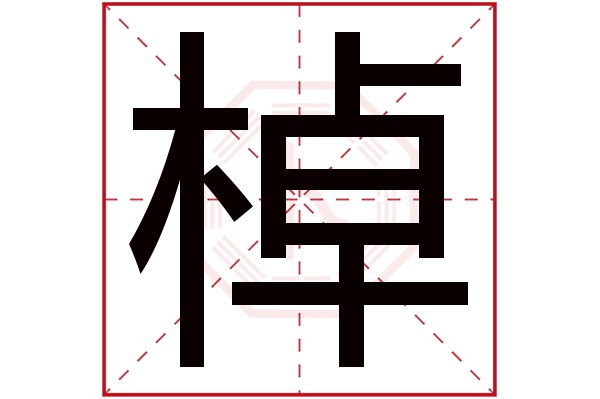 棹字五行属什么,棹字在名字里的含义,棹字起名的寓意