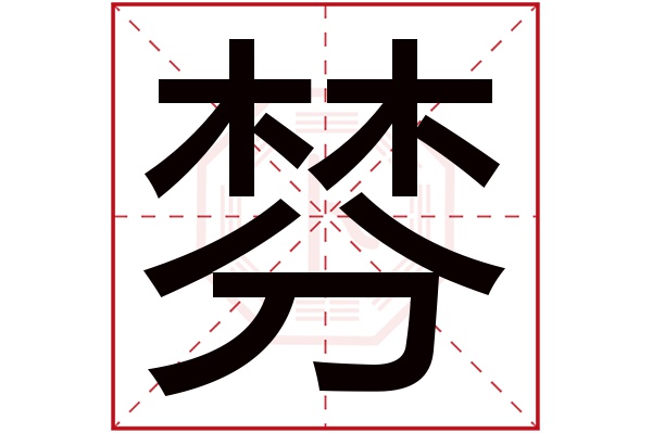 棼字五行属什么,棼字在名字里的含义,棼字起名的寓意