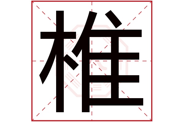 椎字五行属什么,椎字在名字里的含义,椎字起名的寓意