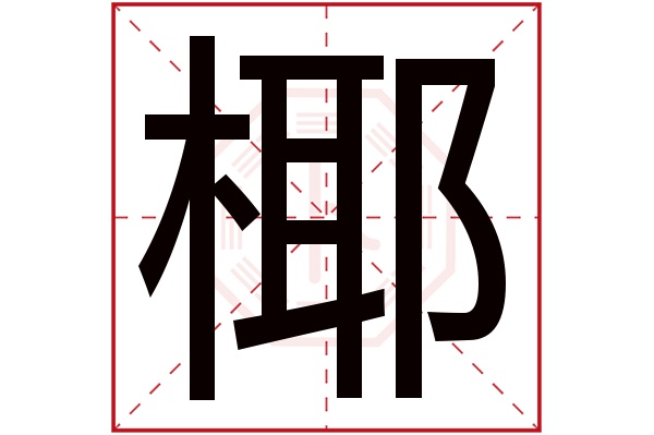 椰字五行属什么,椰字在名字里的含义,椰字起名的寓意