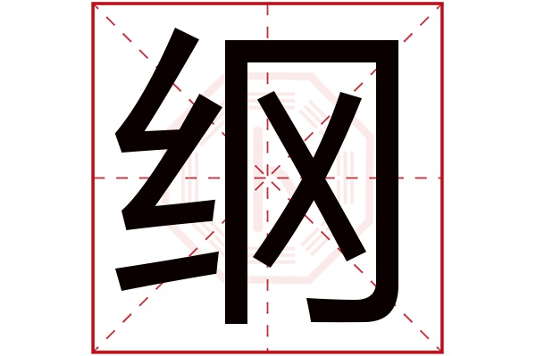 纲字五行属什么,纲字在名字里的含义,纲字起名的寓意