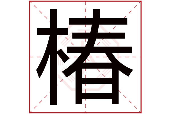 椿字五行属什么,椿字在名字里的含义,椿字起名的寓意