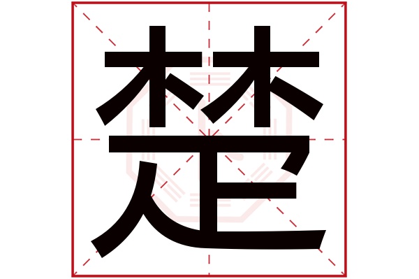 楚字五行属什么,楚字在名字里的含义,楚字起名的寓意