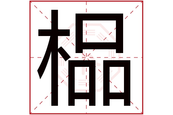 榀字五行属什么,榀字在名字里的含义,榀字起名的寓意