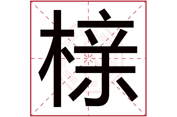 榇字五行属什么,榇字在名字里的含义,榇字起名的寓意