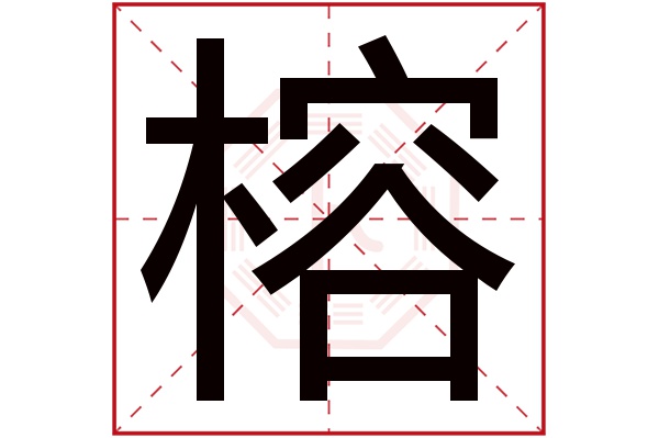 榕字五行属什么,榕字在名字里的含义,榕字起名的寓意