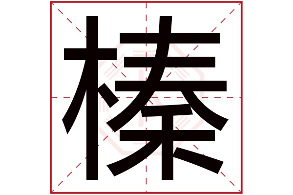 带榛字的男孩名字大全