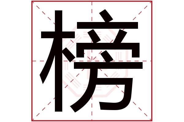 榜字五行属什么,榜字在名字里的含义,榜字起名的寓意