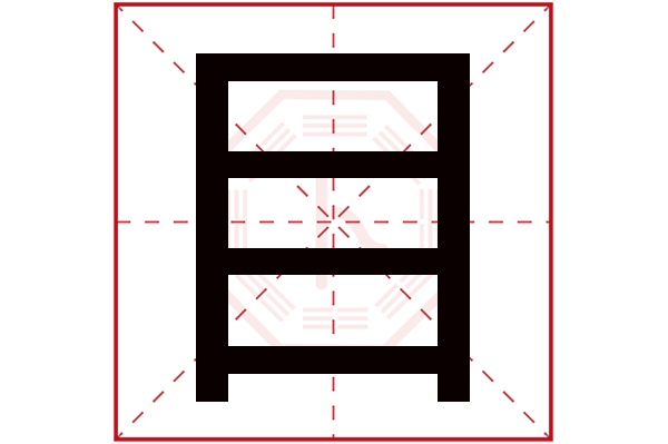 目字五行属什么,目字在名字里的含义,目字起名的寓意