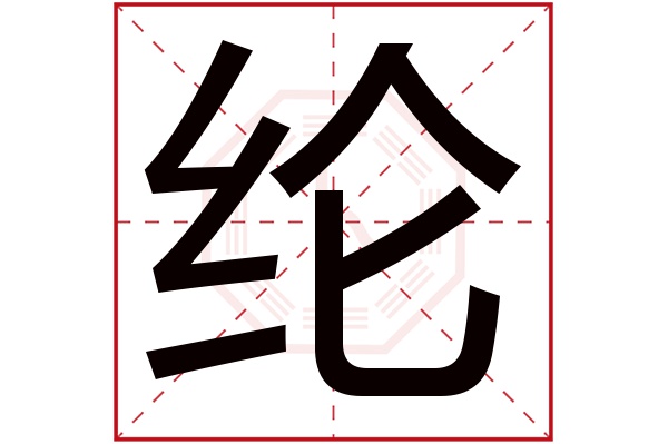 纶字五行属什么,纶字在名字里的含义,纶字起名的寓意