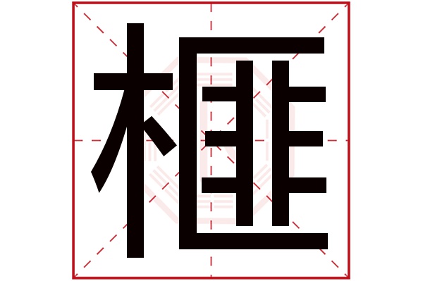 榧字五行属什么,榧字在名字里的含义,榧字起名的寓意