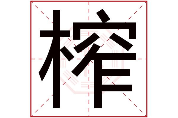 榨字五行属什么,榨字在名字里的含义,榨字起名的寓意