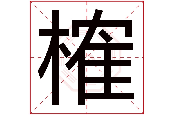 榷字五行属什么,榷字在名字里的含义,榷字起名的寓意