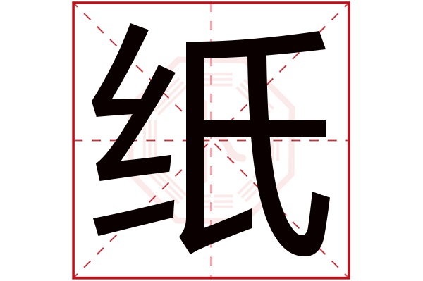 纸字五行属什么,纸字在名字里的含义,纸字起名的寓意