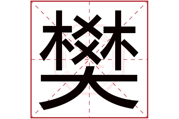 带樊字的男孩名字大全