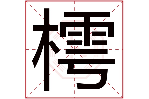 樗字五行属什么,樗字在名字里的含义,樗字起名的寓意