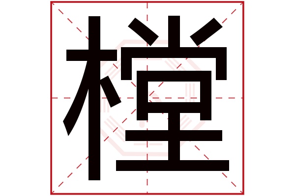 樘字五行属什么,樘字在名字里的含义,樘字起名的寓意