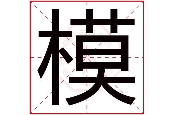 模字五行属什么,模字在名字里的含义,模字起名的寓意