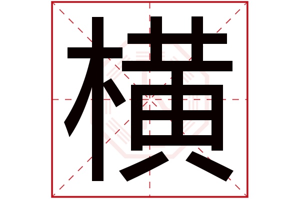 横字五行属什么,横字在名字里的含义,横字起名的寓意