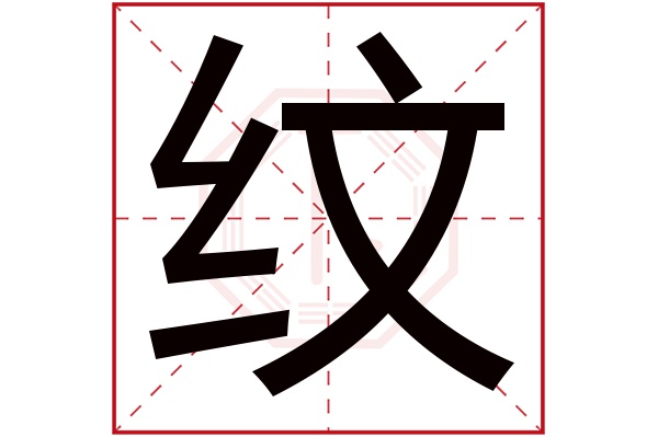 纹字五行属什么,纹字在名字里的含义,纹字起名的寓意