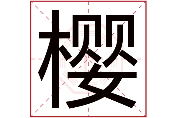 樱字五行属什么,樱字在名字里的含义,樱字起名的寓意